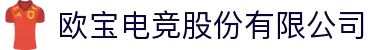 欧宝电竞股份有限公司